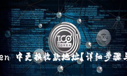 如何在 imToken 中更换收款地址？详细步骤与注意事项解析
