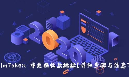 如何在 imToken 中更换收款地址？详细步骤与注意事项解析