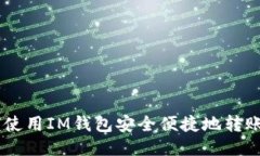 如何使用IM钱包安全便捷地