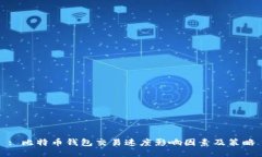 : 比特币钱包交易速度影响