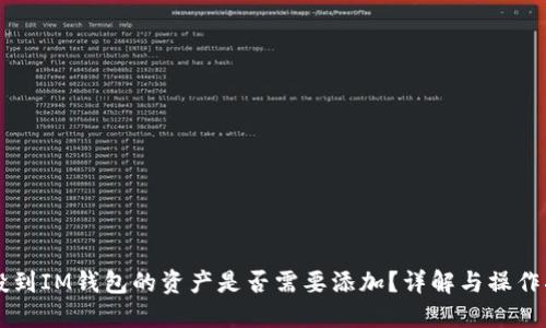 空投到IM钱包的资产是否需要添加？详解与操作指南