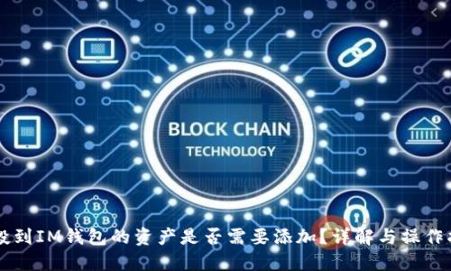 空投到IM钱包的资产是否需要添加？详解与操作指南