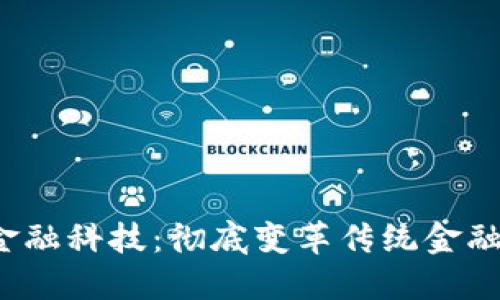 Web3金融科技：彻底变革传统金融的未来