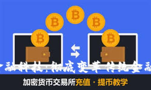 Web3金融科技：彻底变革传统金融的未来