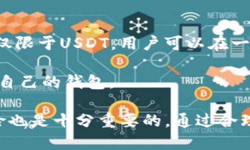   imToken钱包的USDT会被追踪吗？隐私与安全的探讨 / 
 guanjianci imToken钱包, USDT, 数字资产安全, 区块链隐私, 货币追踪 /guanjianci 

在数字资产时代，钱包的安全性和隐私保护成为了用户关注的重点。随着USDT（泰达币）的流行，越来越多的用户开始使用imToken等数字钱包进行交易和储存资产。然而，用户常常会提出一个疑问：imToken钱包中的USDT会被追踪吗？为了深入探讨这一问题，本文将从多个角度进行分析，包括区块链本身的特性、imToken钱包的隐私设置、以及如何保护自己的数字资产。

区块链的透明性与追踪性
区块链是一种去中心化的分布式账本技术，其最大特点之一就是透明性。所有的交易记录都存储在公共账本上，任何人都可以查看。因此，理论上讲，所有在区块链上进行的交易都是可以被追踪的。USDT作为一种基于区块链的稳定币，其所有交易记录同样可以在链上找到。

由于区块链的公开特性，任何涉及到USDT的交易，都会被记录在区块链上，具有可追踪的特性。这就意味着，不论是通过imToken钱包发起的交易，还是接收的USDT，相关的区块链地址以及交易金额都会被保留在网络上。然而，这并不等同于对用户个人身份的追踪，除非用户在交易时使用了与其身份相关的地址或信息。

imToken钱包的隐私保护
imToken作为一款知名的数字资产钱包，强调用户的隐私和安全。为了保护用户的隐私，imToken在设计时采取了一系列的措施。例如，imToken不需要用户提供个人信息来创建钱包，这在一定程度上为用户提供了匿名性。此外，imToken还支持用户生成多个钱包地址，使得每次交易可以使用不同的地址进行，从而增加追踪的难度。

尽管imToken钱包本身采取了多种隐私保护措施，但用户仍需注意，安全使用钱包的前提是合理管理自己的私钥。私钥一旦泄露，可能会导致资产被盗。此外，用户在进行链上交易时，最好避免使用与个人身份直接关联的地址，这可以有效降低被追踪的风险。

如何增强USDT交易的隐私性
如果用户希望进一步增强USDT交易的隐私，可以考虑以下几个方法：

ol
    listrong使用新的钱包地址：/strong在每次交易时，可以使用新的钱包地址，这样即使交易被追踪，追踪者也很难将多个地址关联到一起。/li
    listrong利用混币服务：/strong使用一些提供混币功能的服务，可以将自己的USDT与他人的USDT进行混合，从而使得资金流动性更复杂，增加追踪的难度。/li
    listrong避免将资金集中在一个地址：/strong将USDT分散在多个地址中，可以有效降低某个地址被追踪到的概率。/li
/ol

可能出现的法律风险
尽管区块链技术本身具备隐私保护的特点，但不当使用可能引发法律风险。某些国家和地区对数字货币的使用有严格的监管政策，如果用户在交易中涉及违法活动，区块链透明性将可能成为追查的工具。例如，如果一笔USDT的转账被怀疑与洗钱或诈骗活动有关，相关执法机关很可能会追踪这笔交易的源头。

因此，建议用户在进行USDT交易时，务必遵守相关法律法规，确保资金来源合法，避免因不当行为而引发的法律风险。

常见问题解答
现在，我们来探讨一些与imToken钱包的USDT和隐私相关的常见问题：

问题1：imToken钱包中的USDT无法被追踪吗？
虽然imToken钱包尝试为用户提供隐私保障，但USDT作为一种基于区块链的资产，交易记录仍然是可以被追踪的。通过区块链浏览器，任何人都可以查看特定地址的交易历史。因此，imToken钱包并不能完全阻止USDT交易被追踪。

用户可以通过采取额外措施来提高隐私性，例如使用多个地址和混合服务，但这些措施并不能完全消除追踪的可能性。重要的是，用户在进行交易时一定要注意自己的行为，不要将交易与个人身份直接关联，以降低被追踪的风险。

问题2：如何保护imToken钱包的安全性？
imToken钱包的安全性主要依赖于用户的个人管理。用户应该始终选择强密码，定期更换，并妥善保管自己的私钥。私钥泄露可能导致钱包内资产的丢失，因此用户可以选择将私钥离线存储。此外，用户还应避免在公共Wi-Fi网络下进行重要交易，这样可以有效降低被攻击的风险。

此外，imToken钱包定期进行安全更新，用户应关注官方的安全公告，并保持应用程序的最新版本，以确保受到最新的安全保护。

问题3：如果以匿名方式交易USDT，我该注意什么？
以匿名方式交易USDT的关键在于保持个人信息的私密性。用户在选择交易对手时，应尽量避免提供与自己身份相关的任何信息。此外，选择适合的交易平台也非常重要，有些平台可能针对隐私保护做得更好。用户可以借助一些去中心化交易所（DEX），因这些平台通常不需要用户提供个人信息。

同时，用户在使用混币服务时也要谨慎选择，确保所使用的服务具备良好的声誉和安全性。使用不可靠的混币服务可能导致资产风险。

问题4：区块链上的数据是永久的吗？
是的，区块链上的数据是永久存储的，任何在区块链上进行的交易都会被永久记录。一旦交易被确认，无论是USDT还是其他数字资产，相关的交易记录将无法被修改或删除。这也正是区块链技术的一大优势和劣势：虽然提供了透明性，但用户在进行交易时必须谨慎处理个人信息，以避免未来的不必要麻烦。

用户在使用区块链技术时，应对自己的信息有更高的警惕性，任何在链上留下的痕迹都可能在未来被他人利用。

问题5：imToken钱包与其他钱包的区别是什么？
imToken钱包与其他数字资产钱包相比，具备多项独特的优势。首先，imToken提供了简单易用的界面，用户即使没有技术背景也能轻松上手。其次，它支持多种数字货币，不仅限于USDT，用户可以在一个钱包内管理多样化的资产。此外，imToken在安全性和隐私保护上也有相对较高的标准。

而且，imToken还提供了去中心化交易所的支持，用户可以直接在钱包内进行交易，这为用户提供了极大的便利。然而，用户在选择数字钱包时，仍需结合个人需求，选择适合自己的钱包。

综上所述，imToken钱包中的USDT虽然在理论情况下会被追踪，但是通过合理的隐私保护手段，用户可以有效减少这一风险。同时，理解区块链的透明性及其带来的法律风险也是十分重要的。通过合理的措施和安全习惯，用户可以享受到更安全和隐私的数字资产管理体验。