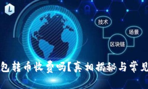 比特派钱包转币收费吗？真相揭秘与常见问题解答