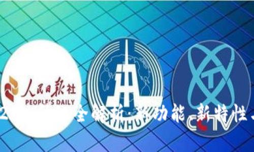 imToken 2.0 升级全解析：新功能、新特性与使用指南