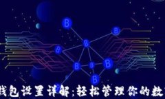 USDT钱包设置详解：轻松管