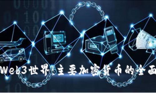 探索Web3世界：主要加密货币的全面解析
