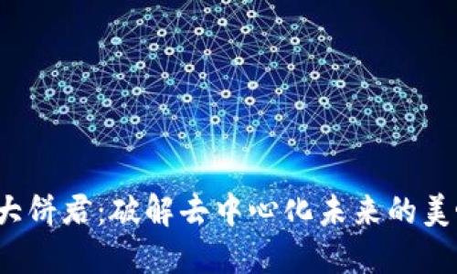 Web3大饼君：破解去中心化未来的美味饼干