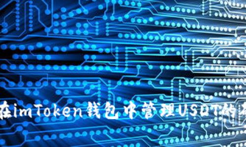如何在imToken钱包中管理USDT的矿工费