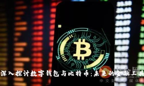 深入探讨数字钱包与比特币：未来的金融工具