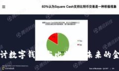 深入探讨数字钱包与比特