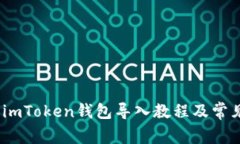 详细解析：imToken钱包导入