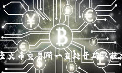 IM钱包转账至火币交易所一直处于确认状态的解决方法
