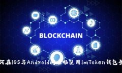 如何在iOS与Android间顺畅使