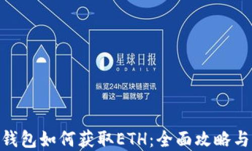 
imToken钱包如何获取ETH：全面攻略与实用技巧