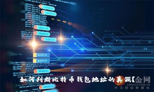 如何判断比特币钱包地址的真假？