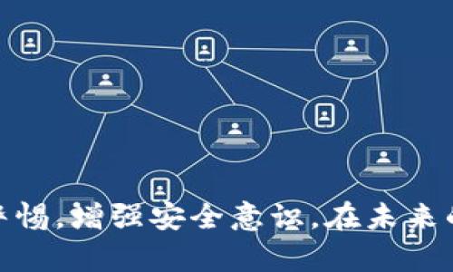 imToken钱包被盗后能否找回？详解安全对策与应急措施

imToken钱包, 钱包安全, 数字货币, 找回被盗资金, 加密货币/guanjianci

### 引言

在数字货币日益普及的今天，imToken钱包作为一款广受欢迎的数字资产钱包，吸引了大量用户。然而，伴随而来的安全隐患也让许多人担心自己的资金安全。许多用户在经历了被盗的惨痛经历后，往往会思考一个重要的问题：被盗的imToken钱包里的资金是否能找回？在本文中，我们将详细探讨这个问题以及相关的安全对策，并一一解答关于imToken钱包的相关疑问。

### imToken钱包被盗的原因

首先，我们来探讨imToken钱包被盗的原因。许多用户并不了解加密货币钱包的安全机制，从而在一些小细节上掉以轻心。
1. **钓鱼网站和恶意链接**：很多人因为信息不慎或缺乏警惕而点击了恶意链接，从而进入钓鱼网站。黑客通常会伪装成官方页面，诱使用户输入自己的私钥或助记词，从而盗取资金。
2. **木马病毒和恶意软件**：一些用户可能会下载来源不明的应用或软件，这些软件可能会悄悄安装木马病毒，窃取用户的私钥或助记词。
3. **社交工程攻击**：黑客通过发送伪装的邮件或在社交媒体上与用户互动，获取用户的信任，从而获取用户的数据。

### 钱包被盗后是否能找回资金？

面对imToken钱包被盗的情况，很多用户都会问：我的资金能否找回？其实，这并不是一个简单的问题。首先，上述提到的原因会直接影响找回可能性的高低。
1. **链上无法回溯**：加密货币交易的特点是去中心化，所有交易都记录在区块链上。一旦资产转移至攻击者的地址，没有中心机构能够进行干预或追回。
2. **技术手段**：在某些情况下，利用区块链追踪技术，或者通过举报、跨国合作等手段，虽然不能极大概率找回所盗资产，但可以提高追回的可能性。
3. **资产恢复**：如果用户在被盗之后迅速采取措施，比如冻结账户、报告交易所等，可能会有希望阻止进一步的损失。

### 如何防范imToken钱包被盗？

防范比事后补救更为重要。以下是一些保护数字资产的有效措施：
1. **启用两步验证**：imToken以及其他大部分数字资产钱包均支持两步验证功能。启用后，即使黑客拿到了你的密码，也无法轻易访问账户。
2. **定期更换密码**：定期更新密码，尽量选择复杂度较高的密码组合，并且避免在多个平台上使用相同的密码。
3. **谨慎下载应用**：确保从官方渠道下载imToken钱包，不要轻易点击不明链接。
4. **使用冷钱包**：对于长期持有的数字资产，可以考虑使用硬件钱包实现资产的离线保存。

### 常见问题解答

问题一：imToken钱包被盗我该怎么办？
首先，不要惊慌。发生钱包被盗后，建议立即采取以下行动：
1. **立即更改密码**：如果你仍然能够访问你的账户，请立即更改密码。
2. **启用两步验证**：如果尚未启用两步验证，现在是时候启用了。立即添加这一层保护，可以有效防止未来的黑客入侵。
3. **报告事件**：及时向imToken官方、相关交易所以及区块链网络报告盗窃事件。
4. **追踪资金流动**：通过区块链浏览器追踪被盗资金的去向，了解有没有机会追索回资金。
5. **保持警惕**：关注局势的发展并采取进一步措施，如定期检查账户安全性等。

问题二：如何识别钓鱼网站和恶意软件？
识别钓鱼网站和恶意软件是一项重要技能，可以帮助你保护数字资产安全：
1. **网址检查**：针对于官网，始终在浏览器中手动键入网址，避免点击未知链接。钓鱼网站往往会在网址上进行小改动。
2. **警惕过于诱人的奖励**：如果某个平台提供不切实际的高额回报，这往往是陷阱。
3. **安全软件的使用**：定期更新和扫描设备的安全软件，以检测潜在的恶意软件。
4. **保持信息更新**：关注加密货币社区，及时了解钓鱼活动和最新的安全防范措施。

问题三：imToken是否有技术支持来帮助找回被盗资产？
imToken作为一款去中心化钱包，并不存储用户的私钥，这意味着他们无法直接干预用户的资产。如果你遇到被盗情况，可以：
1. **联系客服**：与imToken官方客服取得联系，寻求支持和建议，虽然他们不能直接找回资金，但能够提供有效的保护措施。
2. **举报**：如果你知道资产的去向，可以举报给有关执法机构，寻求法治帮助。
3. **参与社区**：加密货币社区往往会进行互助，可以分享经验和寻求建议。

问题四：有哪些工具可以帮助分析区块链交易？
在加密货币交易中，有多种工具可以帮助用户分析交易情况：
1. **区块链浏览器**：常用的区块链浏览器如Etherscan、Blockchain.com等，可以帮助用户查看公链的交易记录。
2. **工具软件**：有些软件可以帮助用户追踪比特币或以太坊的交易流动，帮助用户获取更多信息。
3. **社区资源**：很多社区都有专门的帖子推荐使用的工具与技巧，提高资金追索的机会。

问题五：除了imToken还有哪些安全的钱包推荐？
如果用户对imToken的安全性存在疑虑，市场还有多个其他资产钱包可供选择：
1. **Ledger硬件钱包**：被广泛认为是最安全的选择，用户拥有私钥并且资产存放在离线环境中。
2. **Trezor硬件钱包**：类似于Ledger的一种硬件钱包，提供优秀的安全性与界面友好的操作。
3. **MetaMask**：相对安全的浏览器插件钱包，适合ERC-20代币的管理。

### 结论

在解答了imToken钱包被盗的常见问题与安全措施后，希望能够帮助用户更好地理解数字资产的安全。这正是每一个数字货币投资者必须面对的现实，希望大家能够提升警惕，增强安全意识。在未来的数字货币世界中，安全始终应放在首位。
