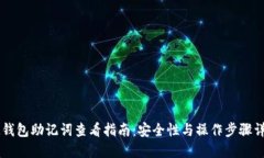 IM钱包助记词查看指南：安