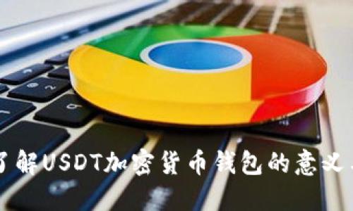 深入了解USDT加密货币钱包的意义与应用