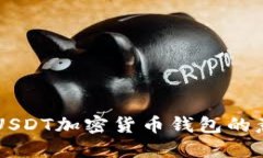 深入了解USDT加密货币钱包