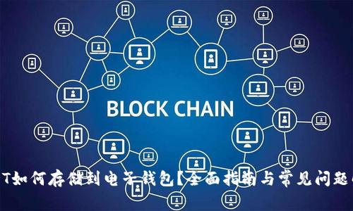 USDT如何存储到电子钱包？全面指南与常见问题解答