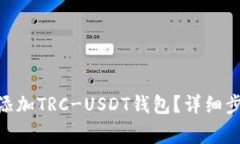 如何在imToken中添加TRC-US