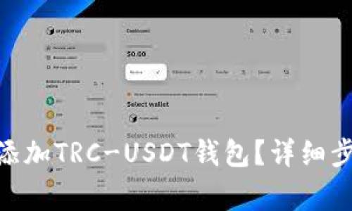 如何在imToken中添加TRC-USDT钱包？详细步骤与常见问题解答