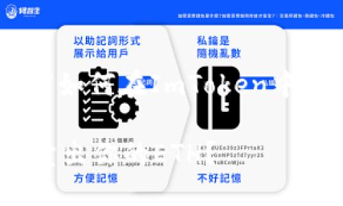 请注意：以下内容将围绕“如何在ImToken中卖出ETH”进行详细讨论。

如何在ImToken中顺利卖出你的ETH？