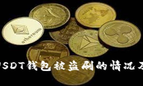 如何应对USDT钱包被盗刷的情况及预防措施