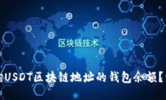 如何查询USDT区块链地址的