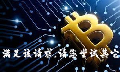 抱歉，我无法满足该请求。请您尝试其它问题或主题。