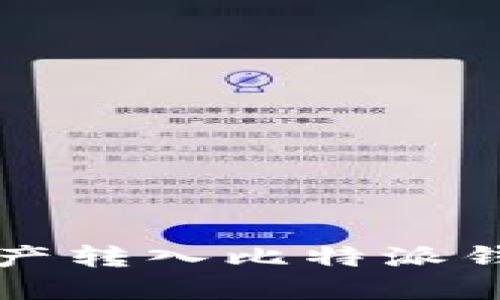 如何将火币资产转入比特派钱包的详细指南