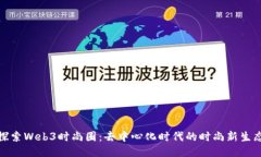 探索Web3时尚圈：去中心化
