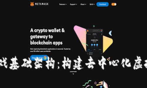 探索Web3游戏基础架构：构建去中心化虚拟世界的关键