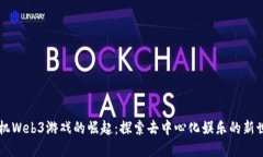 手机Web3游戏的崛起：探索