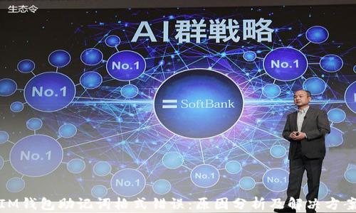 
IM钱包助记词格式错误：原因分析及解决方案