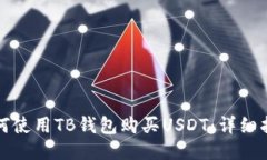 如何使用TB钱包购买USDT：