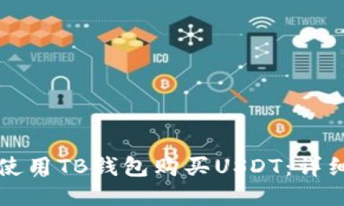 如何使用TB钱包购买USDT：详细指南