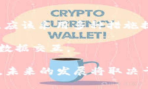 bei基于当前的科技进步和社区发展的背景，似乎没有一个确切的答案来界定“Web3唯一的公链”是什么。Web3旨在创建更加去中心化的互联网，这要求从多个不同角度来看待和纳入多种公链技术。虽然一些公链在Web3中扮演着重要角色，但没有单一的“唯一公链”可以满足所有Web3的需求和期望。

Web3 的概念及其重要性
Web3 是互联网发展的下一个阶段，旨在实现去中心化、用户自治和隐私保护。其核心理念是用区块链等去中心化技术来构建更加开放和透明的数据互联网。Web3 使用户能够对他们的数据和身份拥有更大的控制权，并能够通过智能合约和去中心化应用程序（dApps）与其他用户进行直接交互。

这一变化的重要性在于，它可能彻底重塑我们的数字生活。传统的互联网往往依赖于大型中央化平台（如社交媒体公司、在线购物平台等），这些平台掌握了用户的数据并可能对其利用不当。Web3 的出现意味着用户可以通过去中心化的方式与平台进行交互，创造更公平和透明的生态系统。

公链的角色
公链在Web3生态系统中扮演着关键角色。公链是指开放给所有人的区块链网络，任何人都可以参与其维护和使用，并对其进行开发。公链提供了信任和透明度，使得所有用户都可以在没有中介的情况下安全地交易和互动。例如，以太坊便是一个著名的公链，其支持智能合约，并促进了许多去中心化应用的发展。

公链的优势在于其去中心化特性，能够防止单点故障和提高安全性。此外，公链通常使用共识机制确认交易，增强了网络的安全性，使得参与者无需信任中心化的机构。

Web3 中涉及的主要公链
在Web3的生态中，有多条公链被广泛使用。以下是一些代表性的公链：

1. **以太坊（Ethereum）**：作为最早引入智能合约概念的平台，Ethereum 是Web3 中最知名和应用最广泛的公链。很多去中心化应用（dApps）和金融协议（DeFi）均基于此。

2. **波卡（Polkadot）**：波卡是一种新型的多链架构，旨在解决不同区块链之间的互操作性。其能够将多个异构链连接到一个网络中，为Web3 提供强大的支持。

3. **币安智能链（BSC）**：尽管与币安生态系统紧密关联，但BSC 也支持多种去中心化应用，并且因其高效的交易速度和低昂的手续费受到开发者的青睐。

4. **Solana**：以高吞吐量和低延迟著称，Solana 是设计用于高性能去中心化应用的平台，其因其快速的交易处理速度而受到投资者的重视。

5. **Avalanche**：类似于波卡，Avalanche 采用了动态的网络架构，其支持多种虚拟机，非常适合构建复杂的去中心化金融应用。

Web3 和公链的未来展望
未来，Web3 和公链的发展将继续高速推进，预计会有更多的创新和突破。由于技术的快速演进，公链将可能面临诸多挑战，包括扩展性、安全性和用户体验等。例如，部分公链正在探索二层解决方案，以提升网络的交易速度和降低成本。同时，治理模式的变革也将影响公链的长远发展，社区自治将变得更加重要。

人们的使用习惯和对数字资产的理解也在不断变化。随着越来越多的用户意识到去中心化的潜在益处，公链的使用可能会迅速扩展到各个行业，包括金融、游戏、供链管理等。这些趋势使得Web3 不仅是一个技术概念，更是一个社会变革的倡导，为用户和开发者创造新的价值和机会。

可能相关问题及介绍

1. 什么是公链，它与私链和联邦链的区别是什么？
公链、私链和联邦链是区块链技术的三种主要形式。公链是一种开放的区块链，任何人都可以参与、查看和进行交易，且没有中央管理方。私链相对而言是一个受限的网络，只有被授权的成员才能访问和参与。它们通常用于企业内部应用，重视数据隐私和安全性。联邦链则是结合了公链与私链特点的一种结构，只有在特定条件下，经过授权的参与者才能访问，与公链相比较为中心化，但仍然保持一定的分散化咨询性质。

公链的开放性使得它适合构建透明的生态系统，但也需重视安全性和隐私性的问题。相对而言，私链更有利于控制数据和交易过程，但缺乏去中心化的优势。联邦链则适用于需要一定程度去中心化但同时关注数据隐私的场景。

2. Web3对传统商业模式的影响有哪些？
Web3的崛起将深刻改变传统商业模式，特别是对于依赖于数据和用户交互的行业。传统商业通常依赖于公司对用户数据的集中管理，而Web3则强调用户数据的去中心化和自主权。通过去中心化的商业模式，用户可以直接与服务提供商进行交互，减少中介成本。

例如，在金融服务中，传统的银行和金融机构是用户和产品之间的中介，而Web3可以通过去中心化的金融（DeFi）平台，直接将用户与投资机会连接起来。再如，内容创作者也可以直接向他们的观众提供服务或产品，而不需要依赖于平台来分配收益。这样的改变不仅提高了效率，还可能促进更公平的财富分配。

3. 区块链的治理机制有哪些，如何影响公链的未来发展？
公链的治理机制是指调整和管理区块链协议的方式，主要包括链上治理和链下治理。链上治理指的是通过智能合约直接在区块链上进行投票和决策，而链下治理则是指在社区讨论、会议或其他非自动化的方式中进行的决策。不同的治理机制可能会导致不同的升级和变革方式，并直接影响公链的适应能力和发展方向。在Web3的环境中，治理的透明性和用户的参与性至关重要。

未来，随着治理模式的不断探索，公链可能会实现更为民主与高效的治理，在管理方案中充分考虑每个用户的意见，从而推动整个生态系统的可持续发展，避免由于少数核心团队所造成的治理失灵风险。

4. 为什么去中心化应用（dApps）在Web3中如此重要？
去中心化应用（dApps）是建立在公链上的应用程序，其特点是开放性、透明性及不依赖于中央控制方。dApps是Web3的核心组成部分，因为它们能够展示区块链技术的真正威力，不同于当前主流互联网应用。这些应用能够实现去中心化的交易、所有权转移和服务，无需信任中介。

dApps的流行标志着用户与服务之间关系的改变，用户可以更直接地参与到生态系统中。它们还允许用户拥有数据的控制权，而不是被第三方机构占有。dApps 促使更多用户参与区块链网络，提高了网络的价值和效用。

5. 在Web3时代，如何确保网络安全和用户隐私？
在Web3时代，确保网络安全和用户隐私是实现去中心化目标的基础工作。首先，区块链本身的加密和去中心化特性为数据提供了较高的安全性；但随着黑客技术的发展，网络攻击仍然可能发生。因此，应该采用多种措施提升安全性，包括合理的智能合约审计、双重认证和保险机制等。

在用户隐私方面，Web3强调整个网络的透明性和用户的数据控制权，让用户可以自己决定何时、何人可以访问他们的数据。此外，零知识证明和同态加密等技术也可以有效保护用户隐私，确保安全的数据交互。

总结来说，Web3为传统互联网带来了新的机遇与挑战，公链在其中起到至关重要的作用。虽然没有“唯一的公链”，但种种形式的公链共同推进着Web3的实现，促进了更加去中心化与自主的网络生态。未来的发展将取决于技术的进步与人们对这种新形式的接受度。