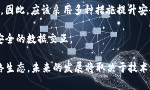 bei基于当前的科技进步和社区发展的背景，似乎没有一个确切的答案来界定“Web3唯一的公链”是什么。Web3旨在创建更加去中心化的互联网，这要求从多个不同角度来看待和纳入多种公链技术。虽然一些公链在Web3中扮演着重要角色，但没有单一的“唯一公链”可以满足所有Web3的需求和期望。

Web3 的概念及其重要性
Web3 是互联网发展的下一个阶段，旨在实现去中心化、用户自治和隐私保护。其核心理念是用区块链等去中心化技术来构建更加开放和透明的数据互联网。Web3 使用户能够对他们的数据和身份拥有更大的控制权，并能够通过智能合约和去中心化应用程序（dApps）与其他用户进行直接交互。

这一变化的重要性在于，它可能彻底重塑我们的数字生活。传统的互联网往往依赖于大型中央化平台（如社交媒体公司、在线购物平台等），这些平台掌握了用户的数据并可能对其利用不当。Web3 的出现意味着用户可以通过去中心化的方式与平台进行交互，创造更公平和透明的生态系统。

公链的角色
公链在Web3生态系统中扮演着关键角色。公链是指开放给所有人的区块链网络，任何人都可以参与其维护和使用，并对其进行开发。公链提供了信任和透明度，使得所有用户都可以在没有中介的情况下安全地交易和互动。例如，以太坊便是一个著名的公链，其支持智能合约，并促进了许多去中心化应用的发展。

公链的优势在于其去中心化特性，能够防止单点故障和提高安全性。此外，公链通常使用共识机制确认交易，增强了网络的安全性，使得参与者无需信任中心化的机构。

Web3 中涉及的主要公链
在Web3的生态中，有多条公链被广泛使用。以下是一些代表性的公链：

1. **以太坊（Ethereum）**：作为最早引入智能合约概念的平台，Ethereum 是Web3 中最知名和应用最广泛的公链。很多去中心化应用（dApps）和金融协议（DeFi）均基于此。

2. **波卡（Polkadot）**：波卡是一种新型的多链架构，旨在解决不同区块链之间的互操作性。其能够将多个异构链连接到一个网络中，为Web3 提供强大的支持。

3. **币安智能链（BSC）**：尽管与币安生态系统紧密关联，但BSC 也支持多种去中心化应用，并且因其高效的交易速度和低昂的手续费受到开发者的青睐。

4. **Solana**：以高吞吐量和低延迟著称，Solana 是设计用于高性能去中心化应用的平台，其因其快速的交易处理速度而受到投资者的重视。

5. **Avalanche**：类似于波卡，Avalanche 采用了动态的网络架构，其支持多种虚拟机，非常适合构建复杂的去中心化金融应用。

Web3 和公链的未来展望
未来，Web3 和公链的发展将继续高速推进，预计会有更多的创新和突破。由于技术的快速演进，公链将可能面临诸多挑战，包括扩展性、安全性和用户体验等。例如，部分公链正在探索二层解决方案，以提升网络的交易速度和降低成本。同时，治理模式的变革也将影响公链的长远发展，社区自治将变得更加重要。

人们的使用习惯和对数字资产的理解也在不断变化。随着越来越多的用户意识到去中心化的潜在益处，公链的使用可能会迅速扩展到各个行业，包括金融、游戏、供链管理等。这些趋势使得Web3 不仅是一个技术概念，更是一个社会变革的倡导，为用户和开发者创造新的价值和机会。

可能相关问题及介绍

1. 什么是公链，它与私链和联邦链的区别是什么？
公链、私链和联邦链是区块链技术的三种主要形式。公链是一种开放的区块链，任何人都可以参与、查看和进行交易，且没有中央管理方。私链相对而言是一个受限的网络，只有被授权的成员才能访问和参与。它们通常用于企业内部应用，重视数据隐私和安全性。联邦链则是结合了公链与私链特点的一种结构，只有在特定条件下，经过授权的参与者才能访问，与公链相比较为中心化，但仍然保持一定的分散化咨询性质。

公链的开放性使得它适合构建透明的生态系统，但也需重视安全性和隐私性的问题。相对而言，私链更有利于控制数据和交易过程，但缺乏去中心化的优势。联邦链则适用于需要一定程度去中心化但同时关注数据隐私的场景。

2. Web3对传统商业模式的影响有哪些？
Web3的崛起将深刻改变传统商业模式，特别是对于依赖于数据和用户交互的行业。传统商业通常依赖于公司对用户数据的集中管理，而Web3则强调用户数据的去中心化和自主权。通过去中心化的商业模式，用户可以直接与服务提供商进行交互，减少中介成本。

例如，在金融服务中，传统的银行和金融机构是用户和产品之间的中介，而Web3可以通过去中心化的金融（DeFi）平台，直接将用户与投资机会连接起来。再如，内容创作者也可以直接向他们的观众提供服务或产品，而不需要依赖于平台来分配收益。这样的改变不仅提高了效率，还可能促进更公平的财富分配。

3. 区块链的治理机制有哪些，如何影响公链的未来发展？
公链的治理机制是指调整和管理区块链协议的方式，主要包括链上治理和链下治理。链上治理指的是通过智能合约直接在区块链上进行投票和决策，而链下治理则是指在社区讨论、会议或其他非自动化的方式中进行的决策。不同的治理机制可能会导致不同的升级和变革方式，并直接影响公链的适应能力和发展方向。在Web3的环境中，治理的透明性和用户的参与性至关重要。

未来，随着治理模式的不断探索，公链可能会实现更为民主与高效的治理，在管理方案中充分考虑每个用户的意见，从而推动整个生态系统的可持续发展，避免由于少数核心团队所造成的治理失灵风险。

4. 为什么去中心化应用（dApps）在Web3中如此重要？
去中心化应用（dApps）是建立在公链上的应用程序，其特点是开放性、透明性及不依赖于中央控制方。dApps是Web3的核心组成部分，因为它们能够展示区块链技术的真正威力，不同于当前主流互联网应用。这些应用能够实现去中心化的交易、所有权转移和服务，无需信任中介。

dApps的流行标志着用户与服务之间关系的改变，用户可以更直接地参与到生态系统中。它们还允许用户拥有数据的控制权，而不是被第三方机构占有。dApps 促使更多用户参与区块链网络，提高了网络的价值和效用。

5. 在Web3时代，如何确保网络安全和用户隐私？
在Web3时代，确保网络安全和用户隐私是实现去中心化目标的基础工作。首先，区块链本身的加密和去中心化特性为数据提供了较高的安全性；但随着黑客技术的发展，网络攻击仍然可能发生。因此，应该采用多种措施提升安全性，包括合理的智能合约审计、双重认证和保险机制等。

在用户隐私方面，Web3强调整个网络的透明性和用户的数据控制权，让用户可以自己决定何时、何人可以访问他们的数据。此外，零知识证明和同态加密等技术也可以有效保护用户隐私，确保安全的数据交互。

总结来说，Web3为传统互联网带来了新的机遇与挑战，公链在其中起到至关重要的作用。虽然没有“唯一的公链”，但种种形式的公链共同推进着Web3的实现，促进了更加去中心化与自主的网络生态。未来的发展将取决于技术的进步与人们对这种新形式的接受度。