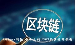 Ledger钱包：全面支持USDT及