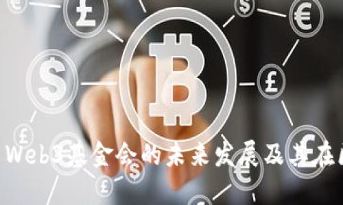 :深入探讨nChain与Web3基金会的未来发展及其在区块链生态中的角色