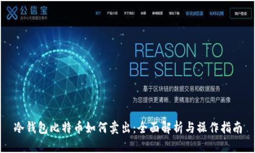 冷钱包比特币如何卖出：全面解析与操作指南