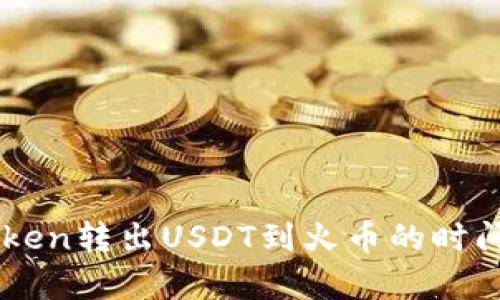 imToken转出USDT到火币的时间解析