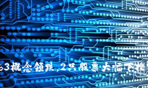 Web3概念领跌，2只股票大幅下挫分析