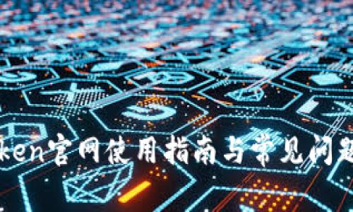 imToken官网使用指南与常见问题解答