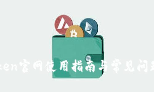 imToken官网使用指南与常见问题解答