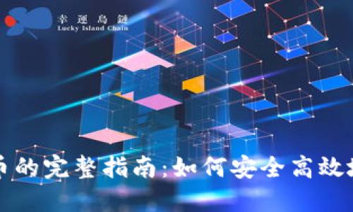 : 比特币钱包转到货币的完整指南：如何安全高效地将比特币兑换成法币